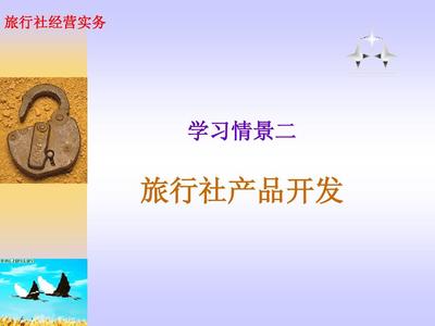 旅行社產(chǎn)品開發(fā)策略與實施